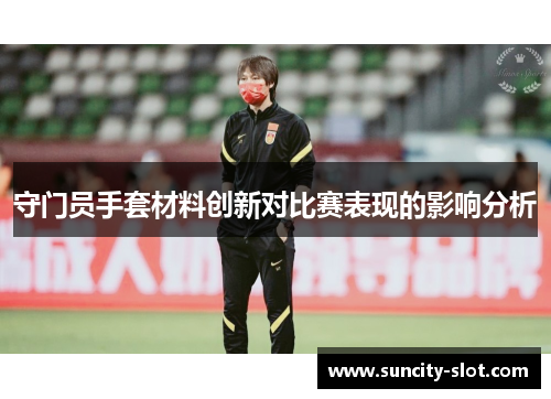 守门员手套材料创新对比赛表现的影响分析