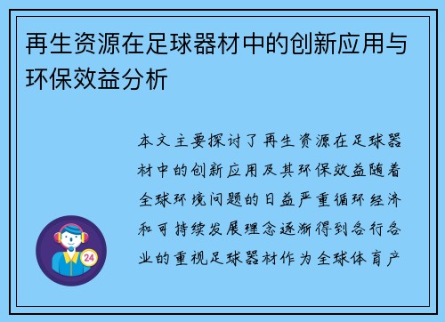 再生资源在足球器材中的创新应用与环保效益分析