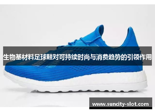 生物基材料足球鞋对可持续时尚与消费趋势的引领作用