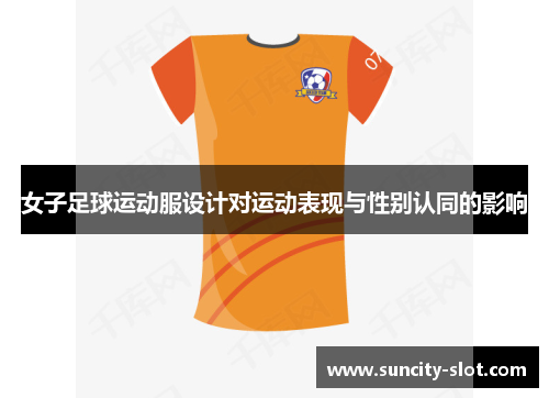 女子足球运动服设计对运动表现与性别认同的影响