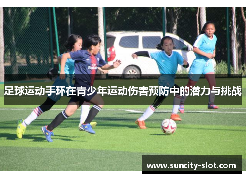 足球运动手环在青少年运动伤害预防中的潜力与挑战